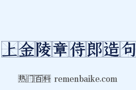 上金陵章侍郎造句是什么意思的图片